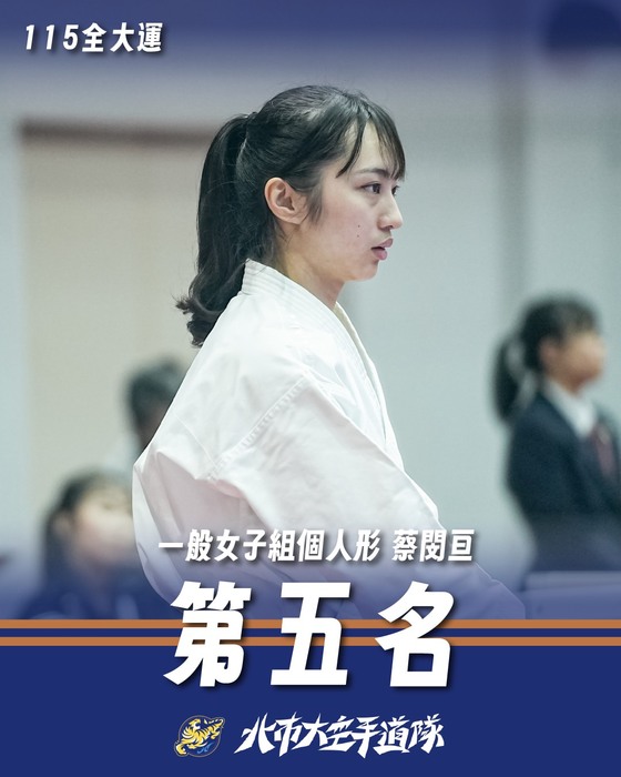 【狂賀】本系運健四蔡閔亘同學榮獲115年全國大專校院運動會  空手道一般女子組個人對打第四量級金牌及個人形第五名!!圖片